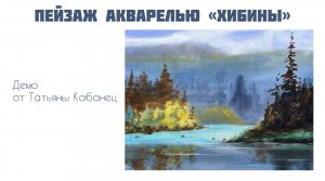 Горы акварелью