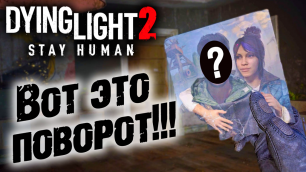 Dying Light 2 Stay Human #20 ☛  Хорсшу ,  Последняя воля  и  Ночные бегуны  ✌