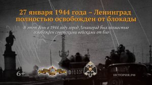 27 января 1944 год