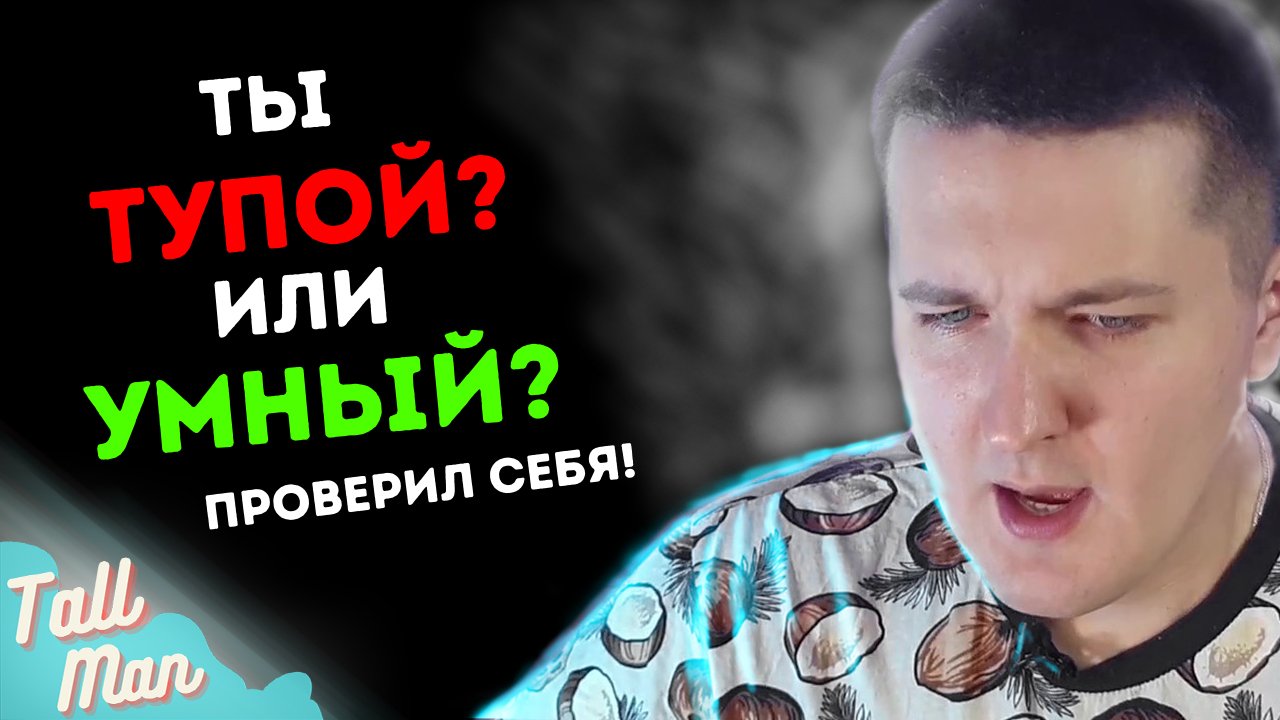 Проверь умные