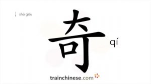 奇 (qí) strange; odd, rare; to wonder; suprise