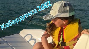 Кабардинка 2022 Путешествие