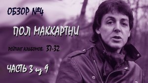 Обзор #4: Рейтинг альбомов Пола Маккартни. Часть 3 (37-32)