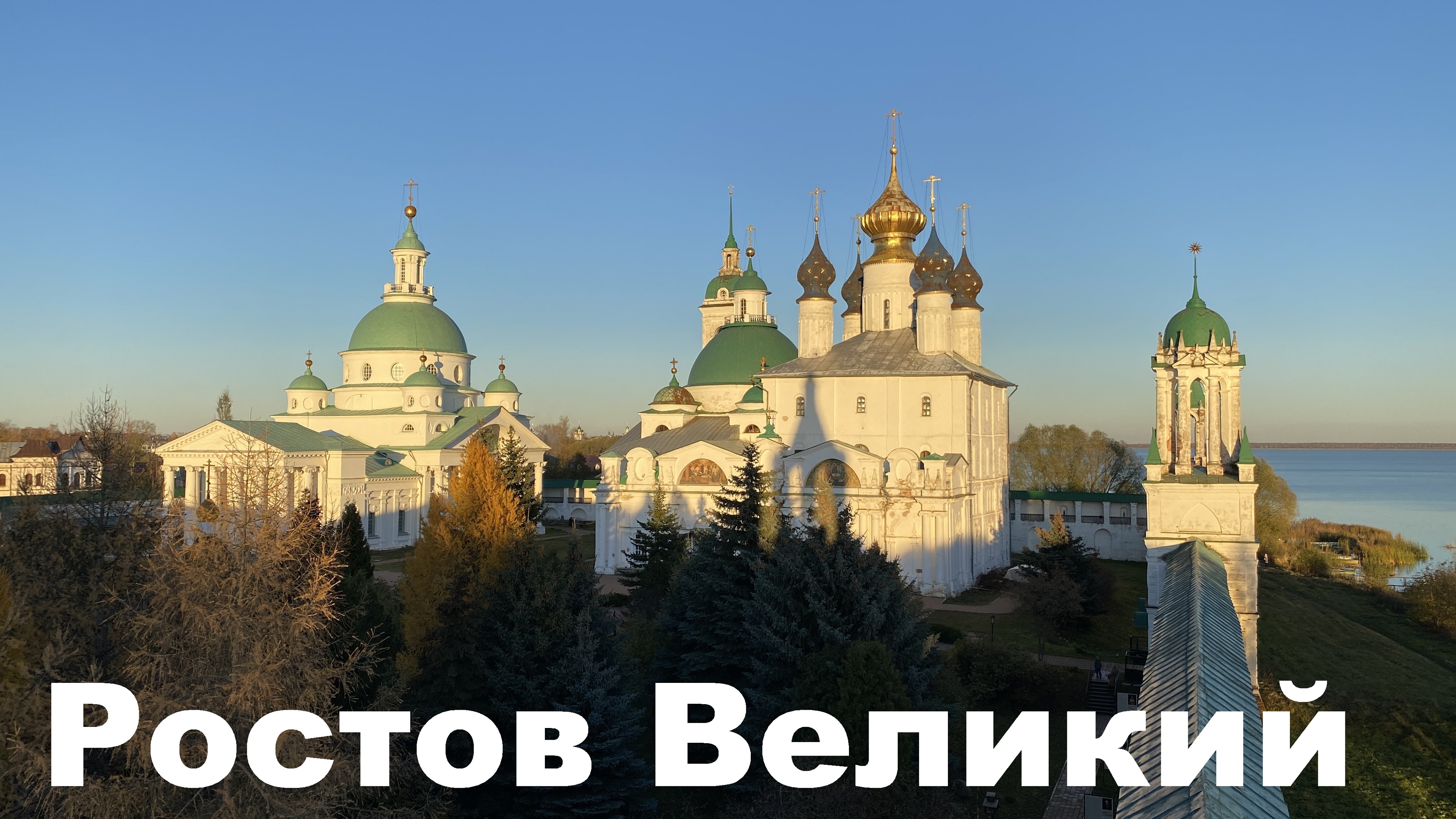 РОСТОВ ВЕЛИКИЙ - история, величие и разбитые дороги