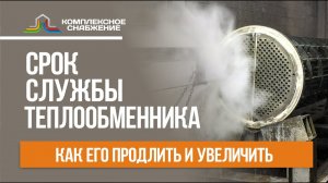 Как увеличить срок службы теплообменника? Обслуживание и очистка теплообменников.