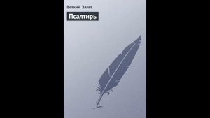 Псалом 102 Русский Синодальный Перевод
