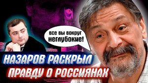 ДМИТРИЙ НАЗАРОВ РАСКРЫЛ НЕУДОБНУЮ ПРАВДУ о россиянах. Кремль в ШОКЕ!!!