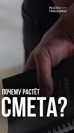 Почему растёт смета? #генподрядчик #прораб #строительство