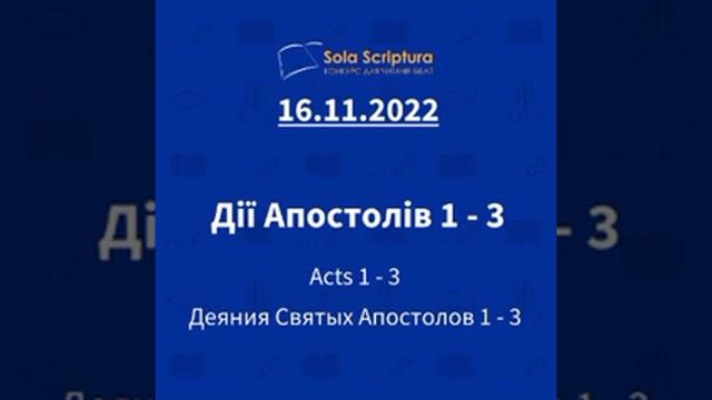 Біблія за рік. День 320-й Дії Апостолів 1-3