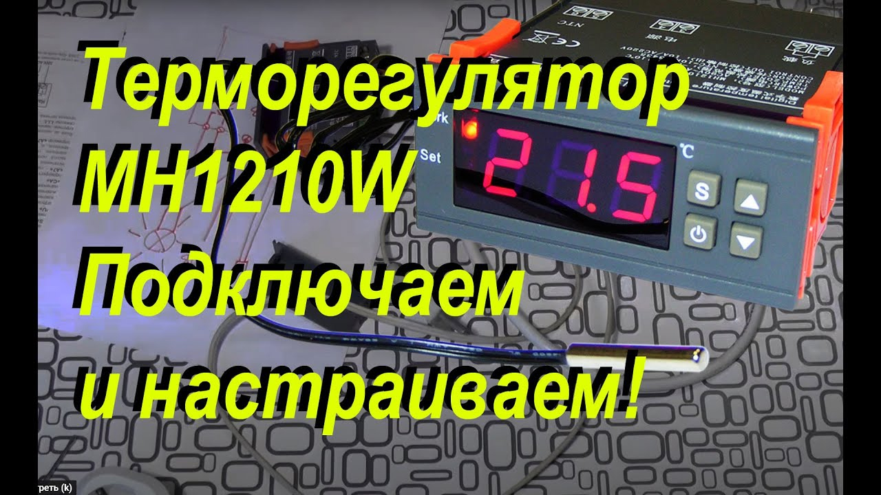 Как настроить терморегулятор из китая. Термореле mh1210w. Терморегулятор mh1210w инструкция. Настройка термореле. Mh1210w схема подключения.