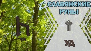 Славянские руны: руна Уд
