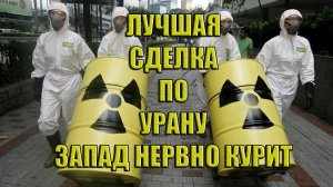 Лучшая сделка по урану!!! Росатом получил контроль. Что дальше....