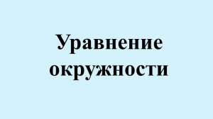 17. Уравнение окружности