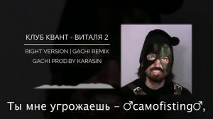 Клуб Квант - Виталя 2 (Right Version, Gachi meme♂)