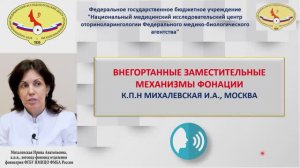 Внеорганные заместительные механизмы фонации
