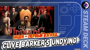 СТРАШНО, вырубай. Clive Barker's Undying на Steam Deck.