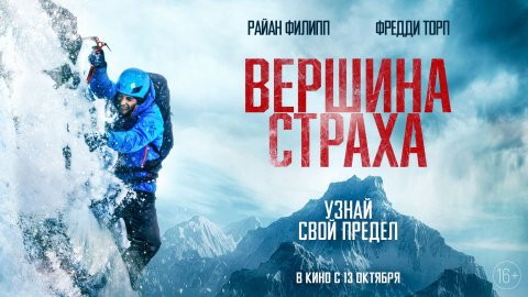 Вершина страха 16+