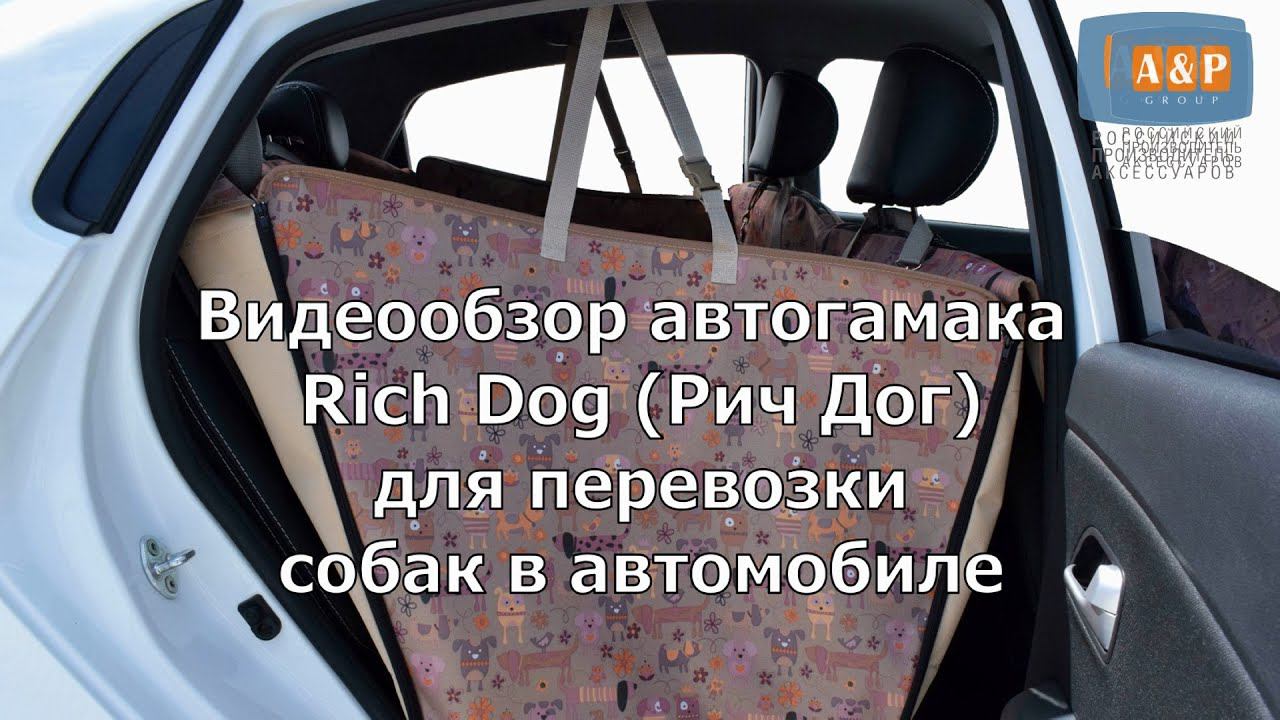 Видеообзор автогамака для перевозки собак Rich Dog (Рич Дог).