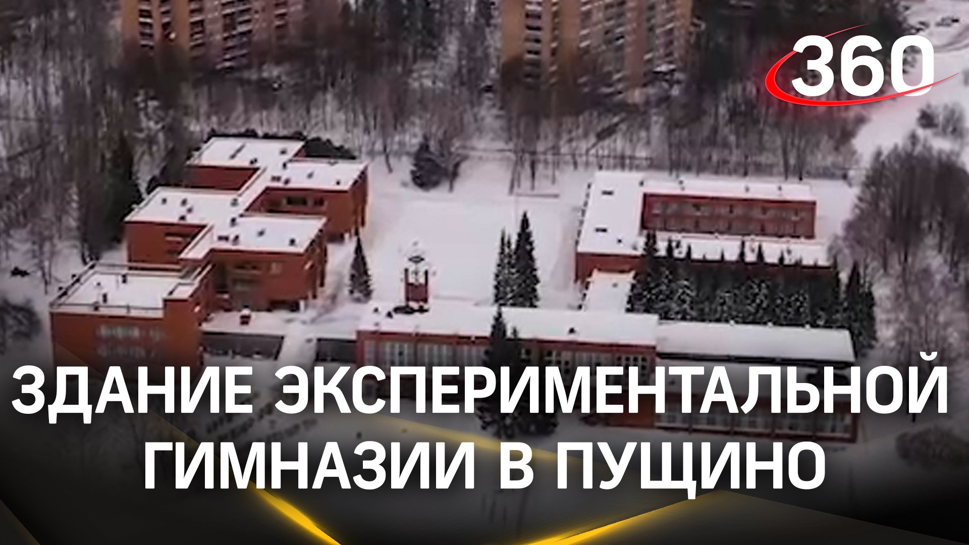 Отреставрировали здание экспериментальной гимназии в Пущино