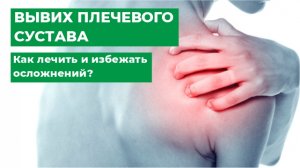 Вывих и нестабильность плечевого сустава. Симптомы, диагностика, лечение.