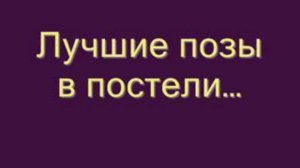 лучшие позы в постели