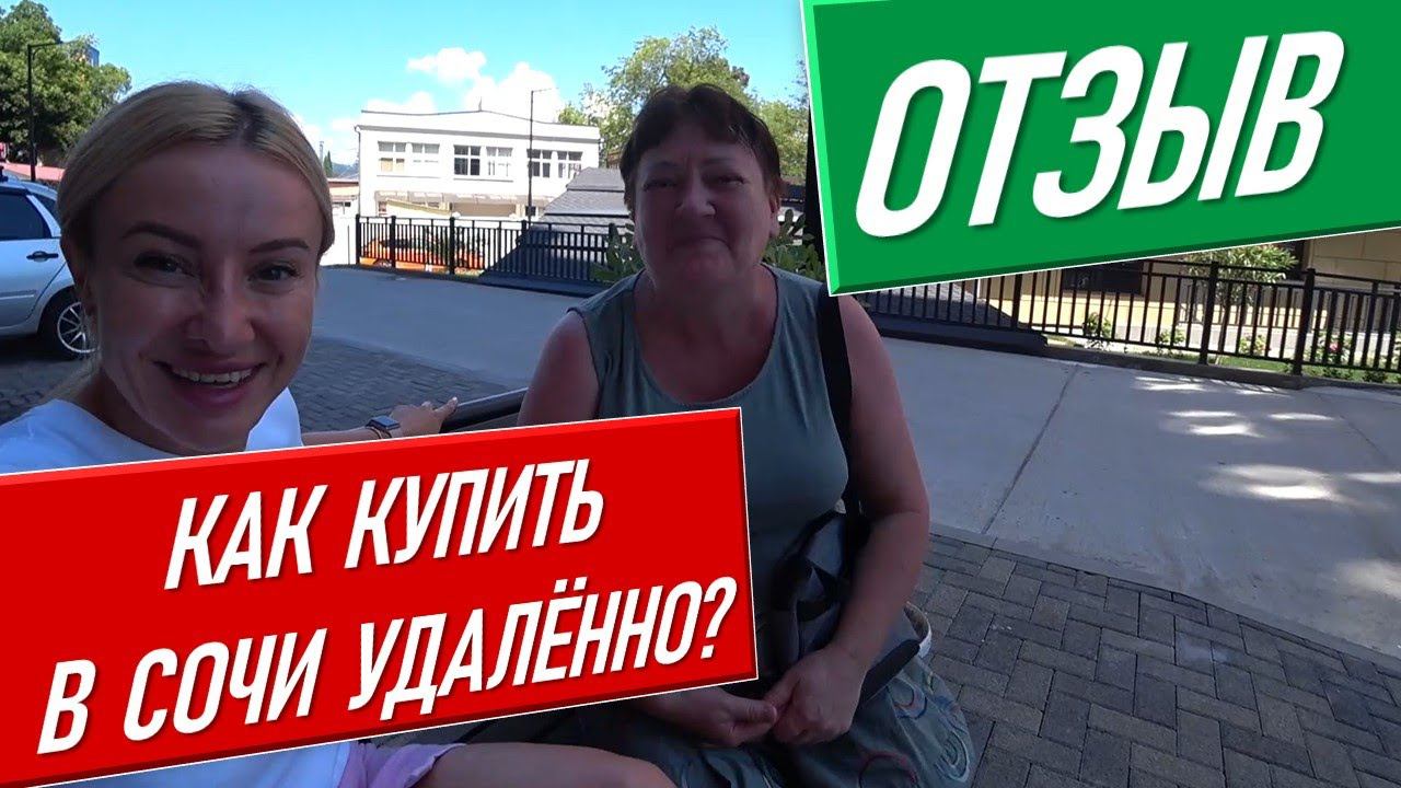 Отзывы о покупке квартиры в Сочи удалённо. недвижимость сочи живи в сочи дом в сочи работа в сочи