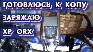 Зарядка металлоискателя XP ORX.
