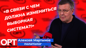 Политолог Алексей Мартынов о том, изменится ли выборная система