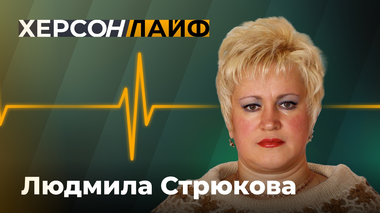 О социальных выплатах и новом проекте. Людмила Стрюкова. "ХерсонLive"