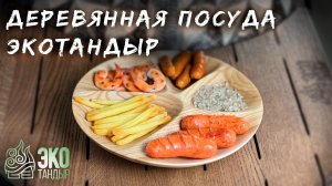 Деревянная посуда ЭкоТандыр