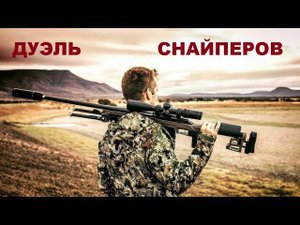 Дуэль Русского снайпера  и снайперской пары США.