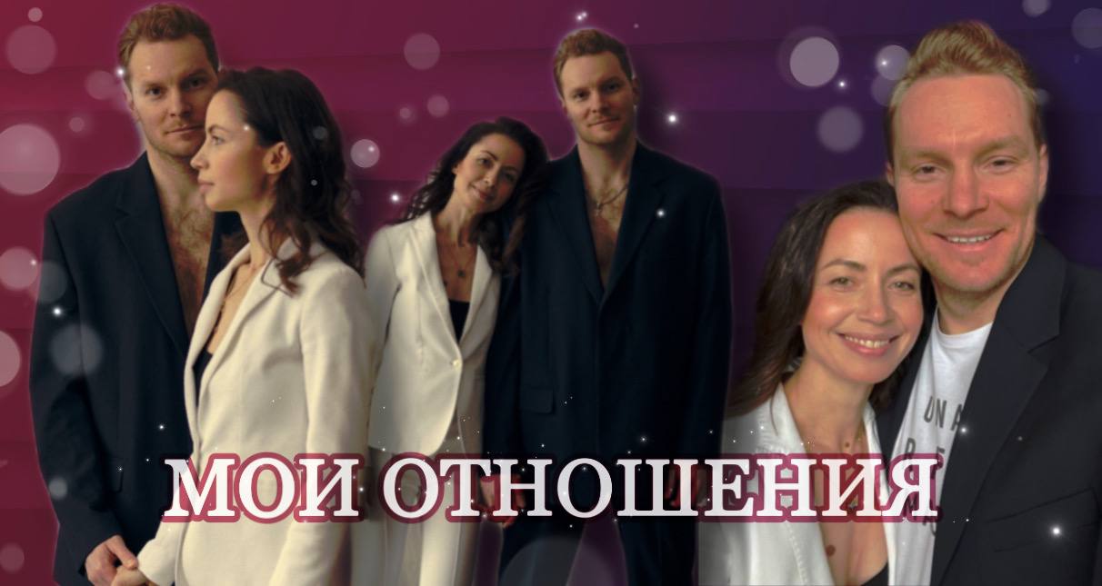 МОИ ОТНОШЕНИЯ | ОТКУДА ПРИХОДЯТ НАШИ ЭМОЦИИ?!