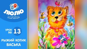 Рыжий котик Васька (поэтапный урок живописи №13)