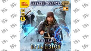 Зазеркалье.  Путь изгоя (Алексей Осадчук). Читает Иван Букчин_demo