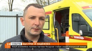 Станция Скорой помощи в Сергиевом Посаде получила новый автомобиль