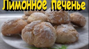 ?Лимонное печенье_ Очень легкий рецепт?.