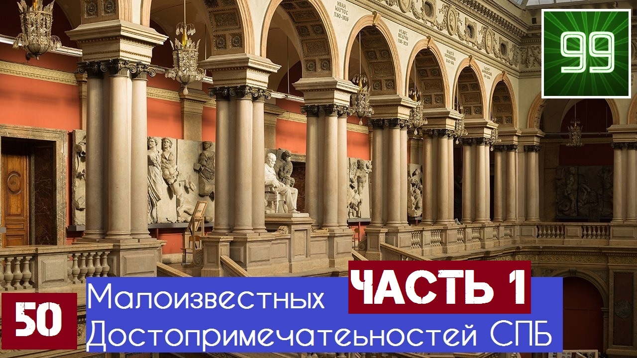 50 малоизвестных достопримечательностей Санкт-Петербурга 1 часть