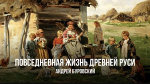 Повседневная жизнь Древней Руси | Андрей Буровский