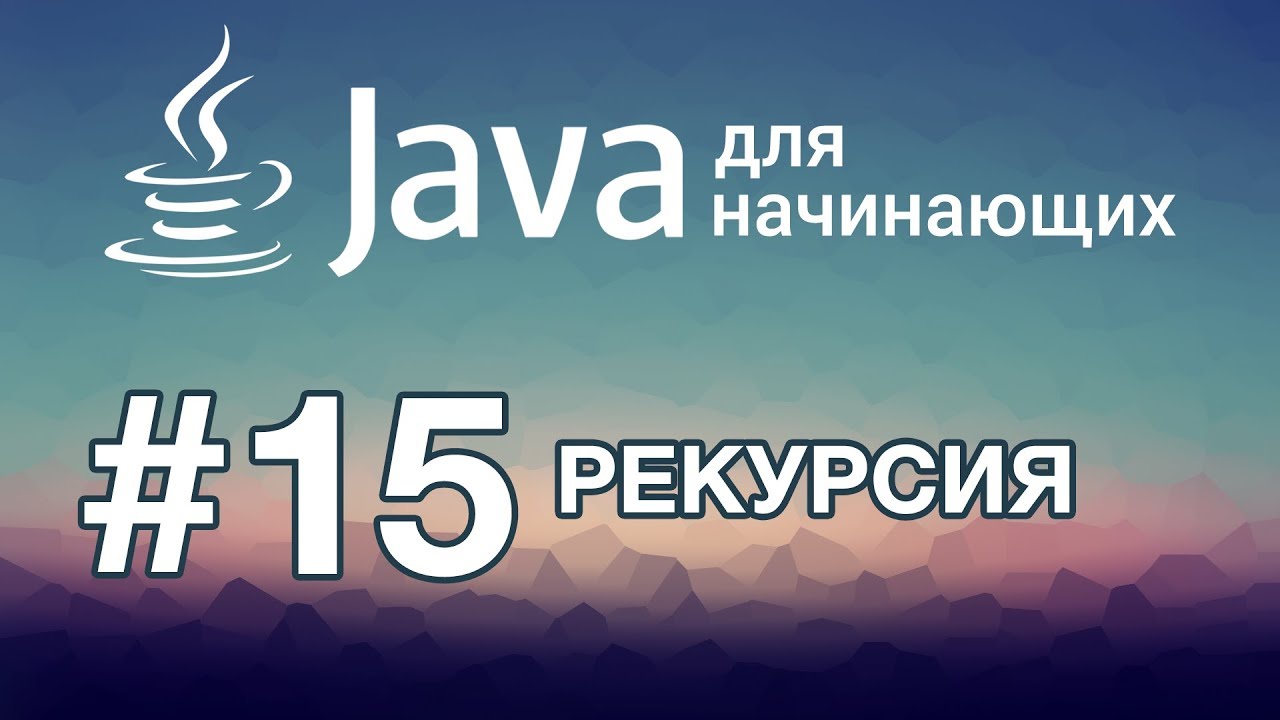 Урок 15. Рекурсия | Java для начинающих