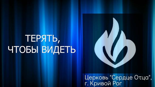 Терять, чтобы видеть 09.01.2022 Сергей Орёл, церковь "Сердце Отца", г.Кривой Рог