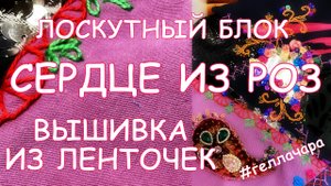 КАК ВЫШИВАТЬ РОЗОЧКИ ЛЕНТАМИ И БИСЕРОМ Мастер класс Гелла Чара