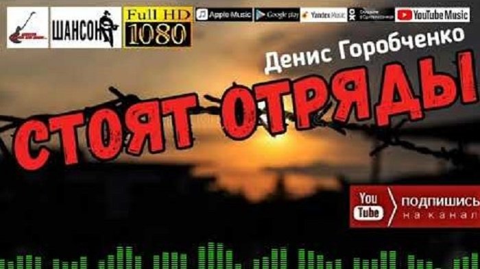 Д.Горобченко - Стоят отряды