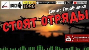 Д.Горобченко - Стоят отряды