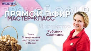 Мастер-Класс "Праздничный шар сюрприз к Пасхе" от Праздник Мастер с Рубаник Светланой 16.04.24 12.00