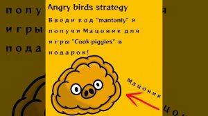 Angry Birds strategy 3 вышел!1?!?1?!1!1!?!1?