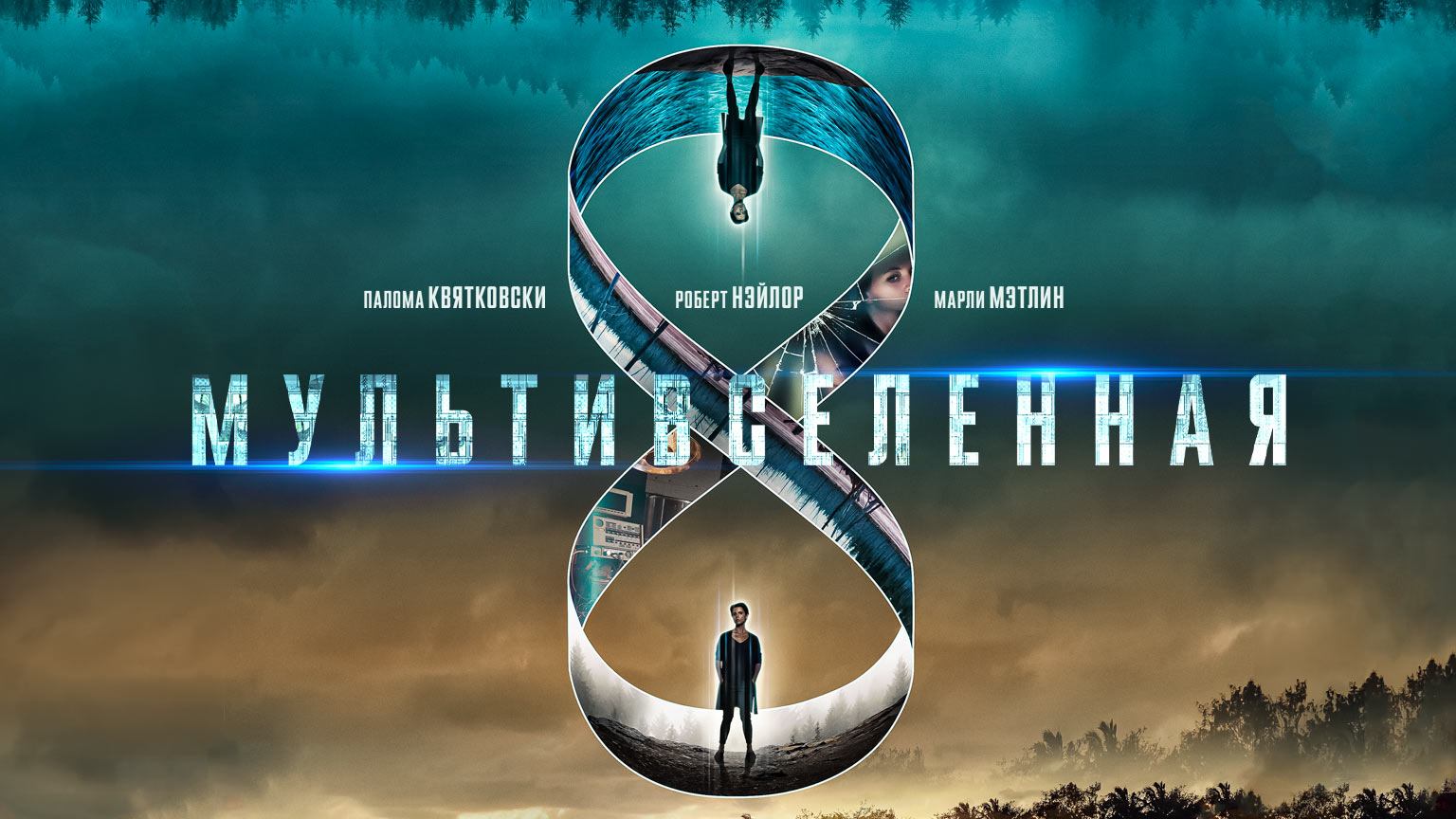 Мультивселенная / Multiverse (2018)