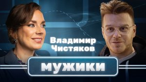 Ресторатор Владимир Чистяков | Мужики