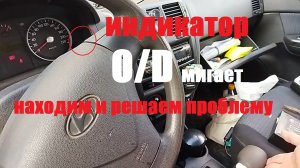 Hyundai Getz индикатор O_D мигает находим и решаем проблему
