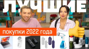 Лучшие покупки 2022 / Ноутбук / Android tv / Отпариватель / Сушилка /с Aliexpress / Обзор