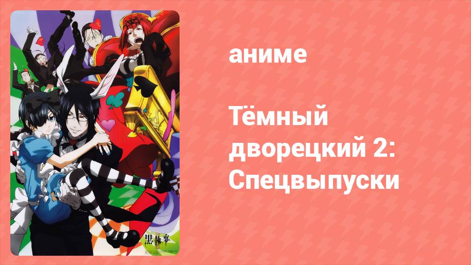 Тёмный дворецкий 2: Спецвыпуски 3 серия (аниме-сериал, 2010)
